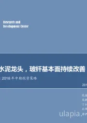 非金属建材行业2018年中期投资策略:继续看好水泥龙头,玻纤基本面持续改善