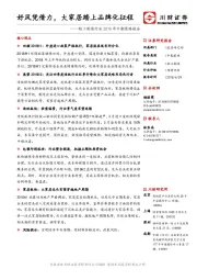 轻工制造行业2018年中期策略报告：好风凭借力， 大家居踏上品牌化征程