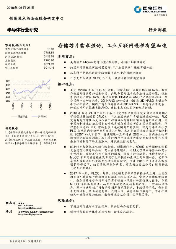 半导体行业研究：存储芯片需求强劲，工业互联网进程有望加速
