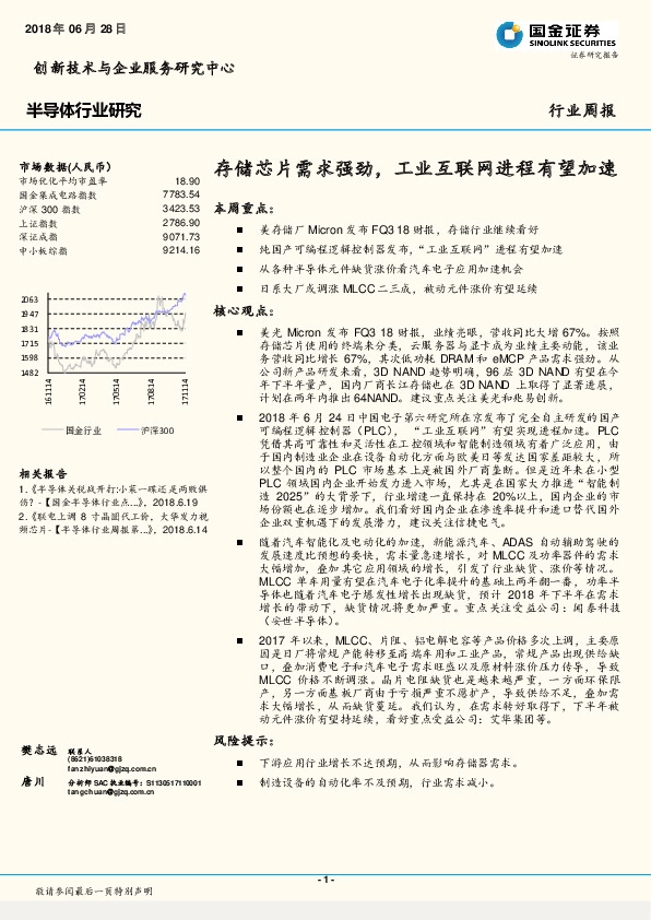 半导体行业研究：存储芯片需求强劲，工业互联网进程有望加速