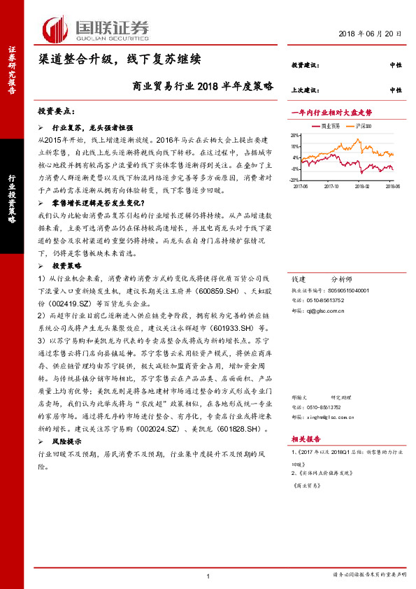 商业贸易行业2018半年度策略：渠道整合升级，线下复苏继续