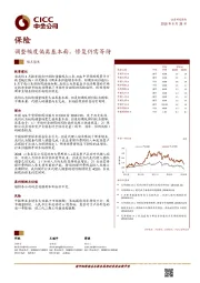 保险观点聚焦:调整幅度偏离基本面,修复仍需等待
