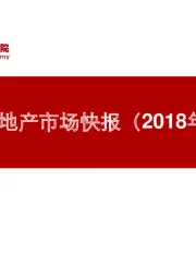 太原房地产市场快报（2018年6月）