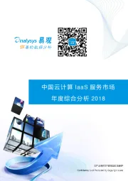 中国云计算IaaS服务市场年度综合分析2018