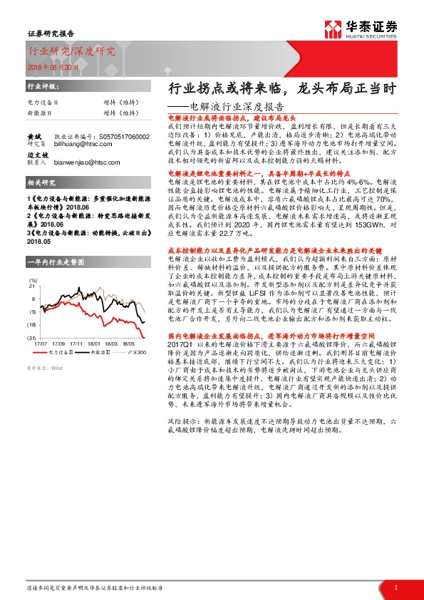 电解液行业深度报告：行业拐点或将来临，龙头布局正当时