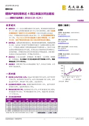 钢铁行业周报：钢铁产能利用率近4周以来首次环比增加