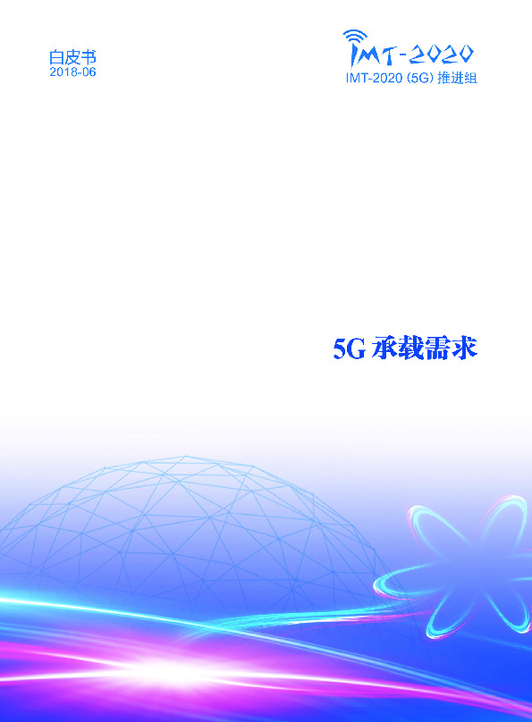 通信：5G承载需求白皮书