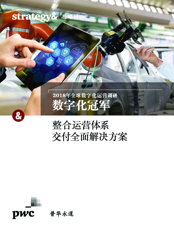 2018年全球数字化运营调研：数字化冠军