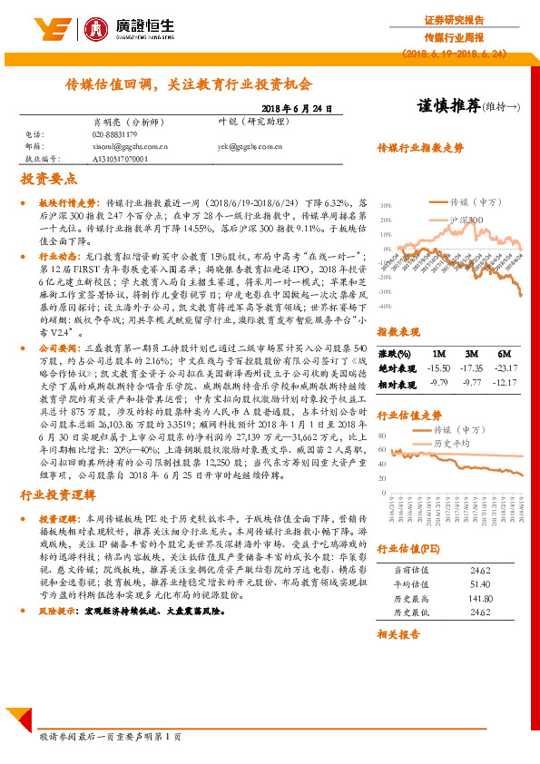 传媒行业周报：传媒估值回调，关注教育行业投资机会