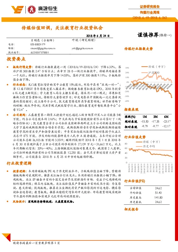 传媒行业周报：传媒估值回调，关注教育行业投资机会