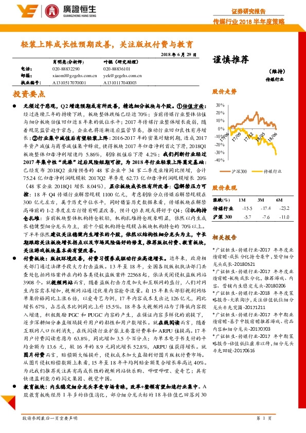 传媒行业2018半年度策略：轻装上阵成长性预期改善，关注版权付费与教育