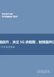 通信行业2018下半年投资策略：业绩有望触底回升，关注5G承载网，射频器件以及CDN板块