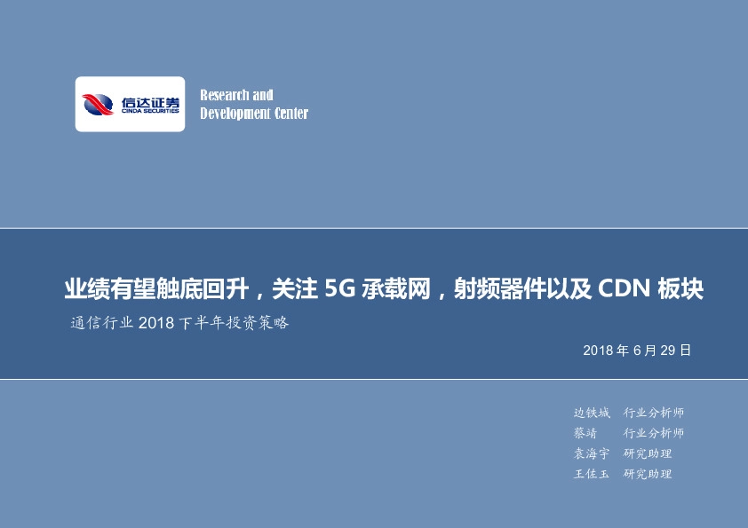 通信行业2018下半年投资策略：业绩有望触底回升，关注5G承载网，射频器件以及CDN板块