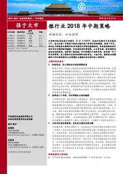 银行业2018年中期策略：估值筑底，分化持续