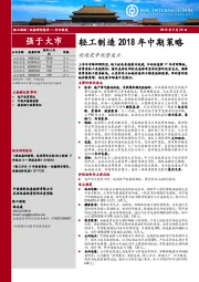 轻工制造2018年中期策略：优选竞争优势龙头