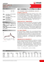 银行：点评《金融资产投资公司管理办法（试行）》：银行系债转股子公司管理办法落地