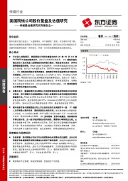传媒股估值研究系列报告之一：美国院线公司股价复盘及估值研究