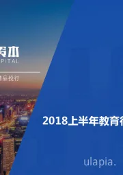 2018上半年教育行业融资并购报告