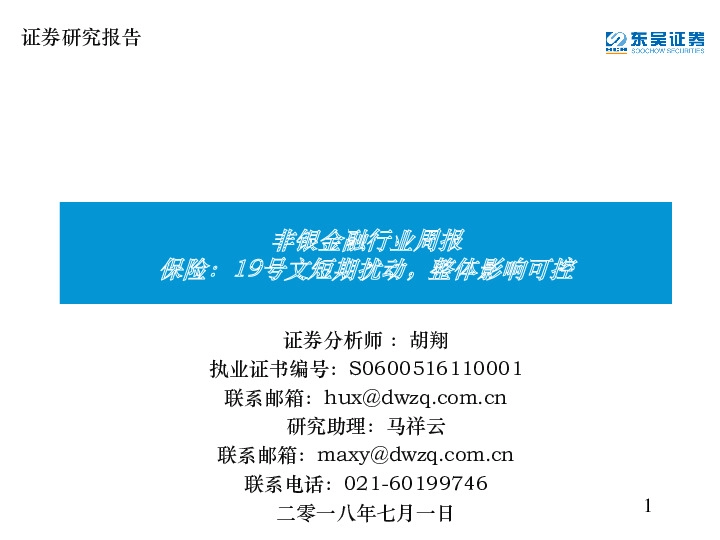 非银金融行业周报：保险：19号文短期扰动，整体影响可控