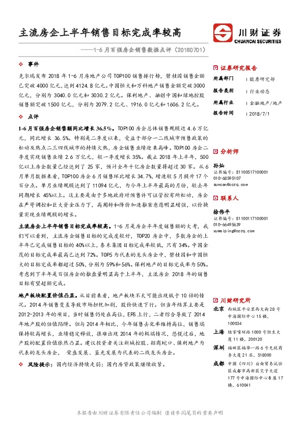 房地产行业1-6月百强房企销售数据点评：主流房企上半年销售目标完成率较高