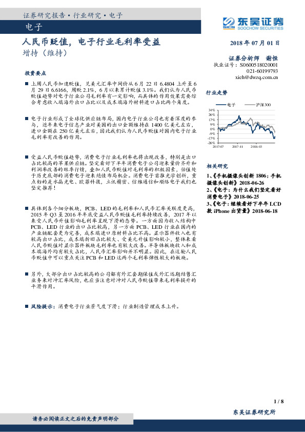 电子行业研究：人民币贬值，电子行业毛利率受益