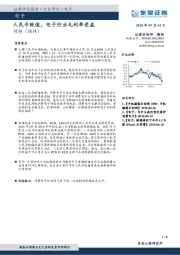 电子行业研究：人民币贬值，电子行业毛利率受益