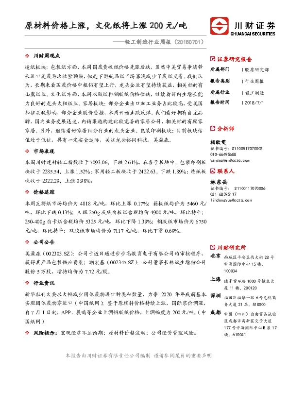 轻工制造行业周报：原材料价格上涨，文化纸将上涨200元/吨