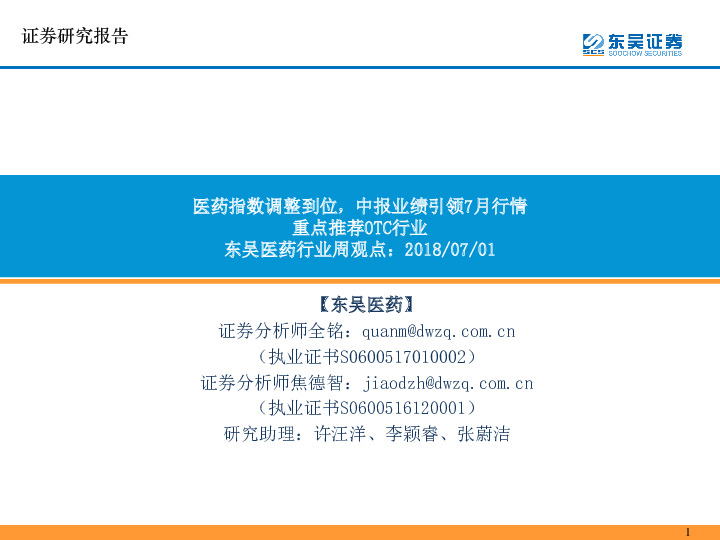 医药行业周观点：医药指数调整到位，中报业绩引领7月行情重点推荐OTC行业
