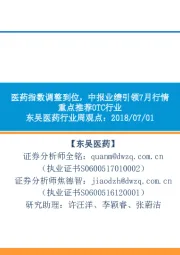 医药行业周观点:医药指数调整到位,中报业绩引领7月行情重点推荐OTC行业