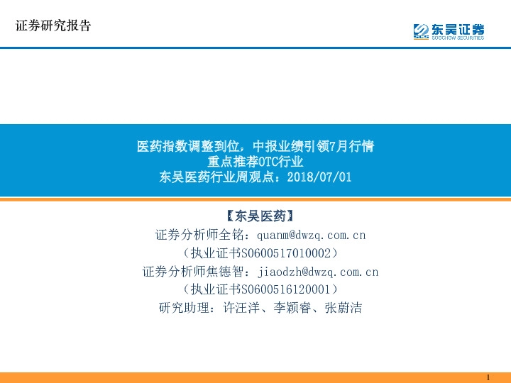 医药行业周观点：医药指数调整到位，中报业绩引领7月行情重点推荐OTC行业