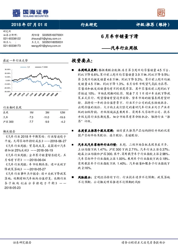 汽车行业周报：6月车市销量下滑