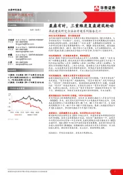 建筑行业深度研究：再谈建筑研究方法论专题系列报告之六：盈虚有时，三重维度复盘建筑轮动
