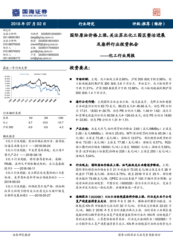 化工行业周报：国际原油价格上涨，关注苏北化工园区整治进展及染料行业投资机会