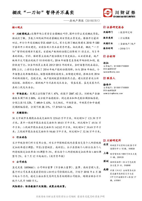 房地产周报：棚改“一刀切”暂停并不属实