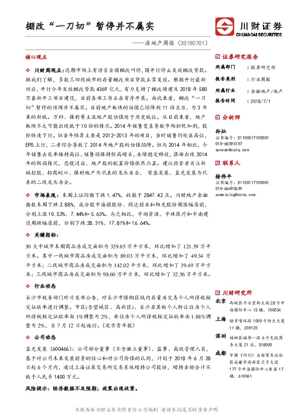 房地产周报：棚改“一刀切”暂停并不属实