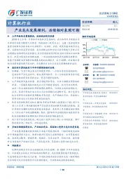 计算机行业：产业龙头发展顺利，后续相对表现可期