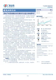 建筑材料行业跟踪：若地产政策调整会改变建材行业基本面趋势吗？