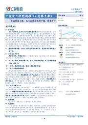 广发化工研究周报（7月第1期）：原油价格上涨，化工品价格保持平稳，价差下行