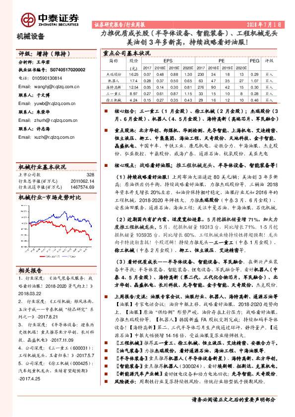 机械设备行业周报：力推优质成长股（半导体设备,智能装备）、工程机械龙头美油创3年多新高，持续战略看好油服！