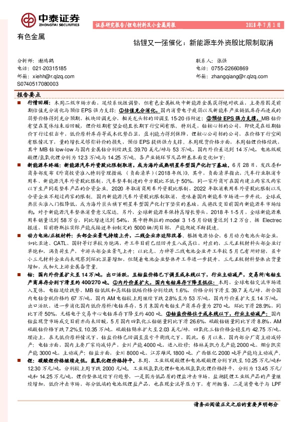 锂电材料及小金属周报：钴锂又一强催化：新能源车外资股比限制取消