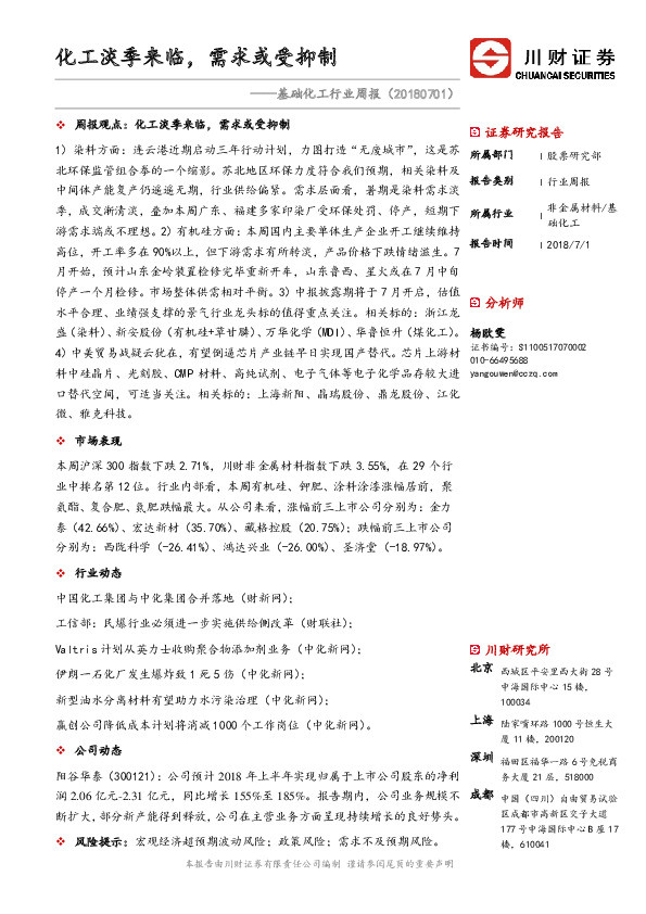 基础化工行业周报：化工淡季来临，需求或受抑制