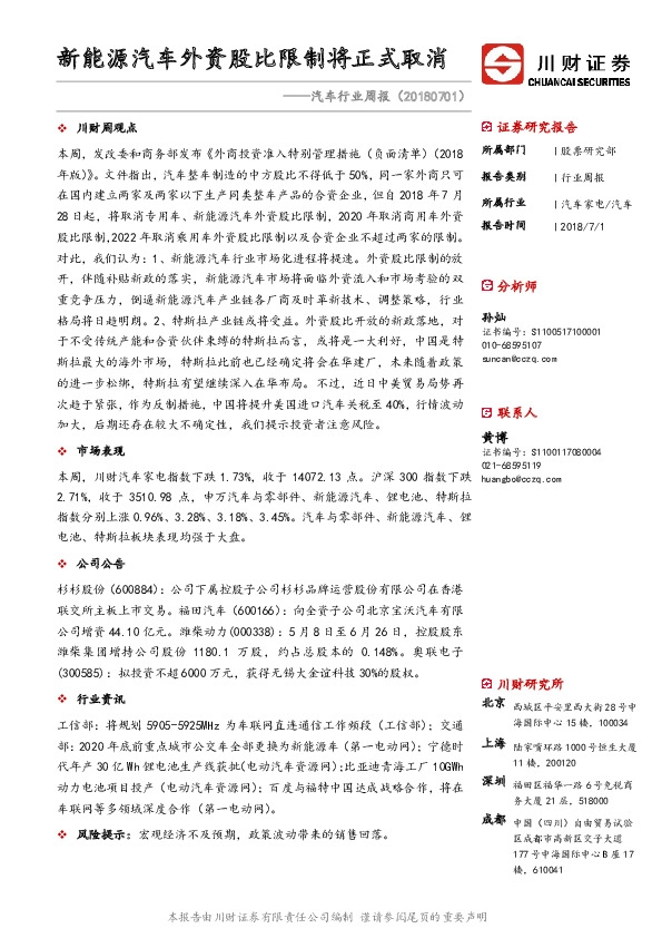 汽车行业周报：新能源汽车外资股比限制将正式取消