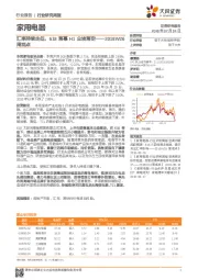 家用电器行业周观点：汇率持续走低，618落幕H1尘埃落定