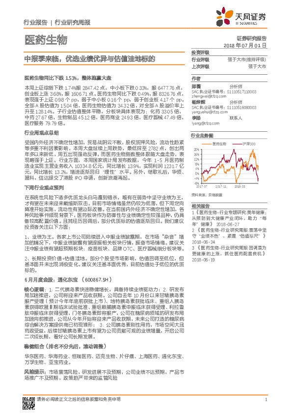 医药生物行业研究周报：中报季来临，优选业绩优异与估值洼地标的