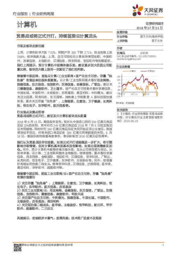 计算机行业研究周报：贸易战或将正式开打，持续首推云计算龙头