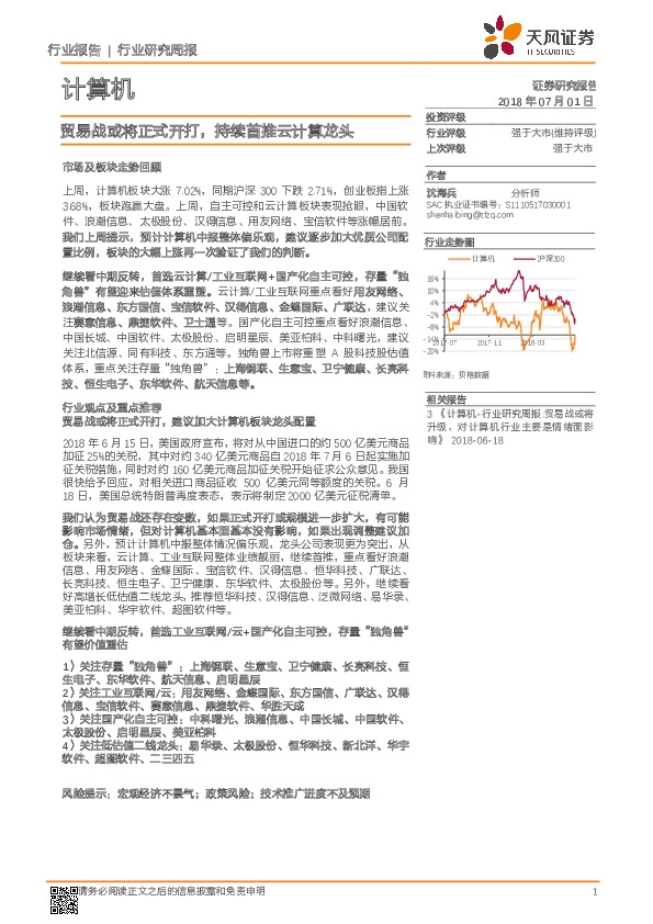 计算机行业研究周报：贸易战或将正式开打，持续首推云计算龙头
