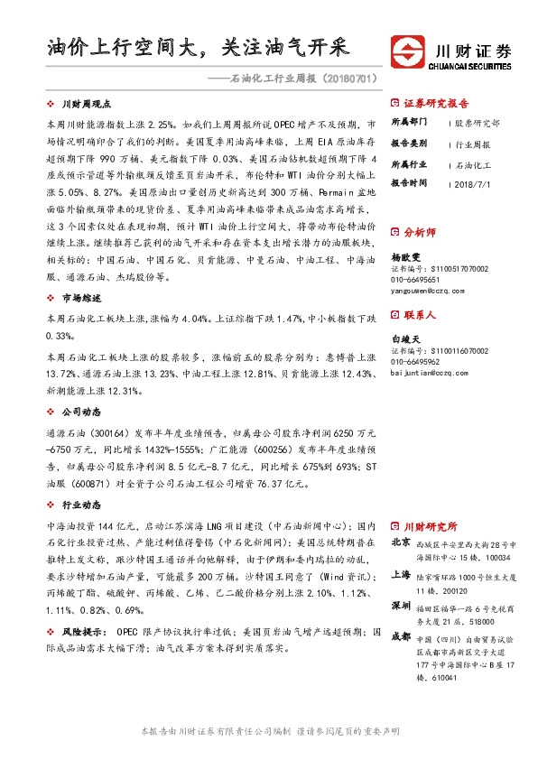 石油化工行业周报：油价上行空间大，关注油气开采