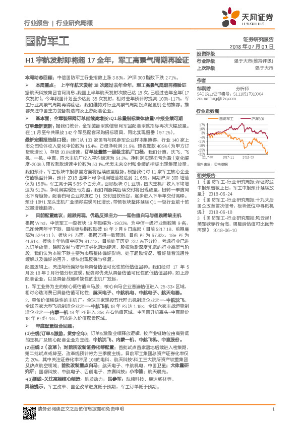 国防军工行业研究周报：H1宇航发射即将超17全年，军工高景气周期再验证