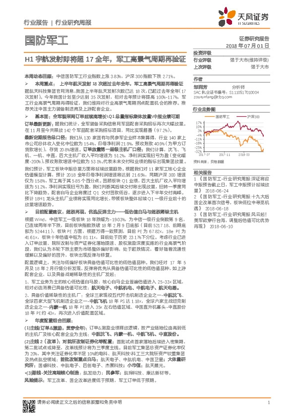 国防军工行业研究周报：H1宇航发射即将超17全年，军工高景气周期再验证