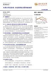 商业贸易行业：电商合作家居馆 打造更舒适消费体验场景
